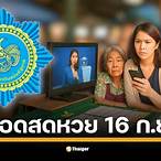 ถ่ายทอดสดหวยรัฐบาล 16 8 64